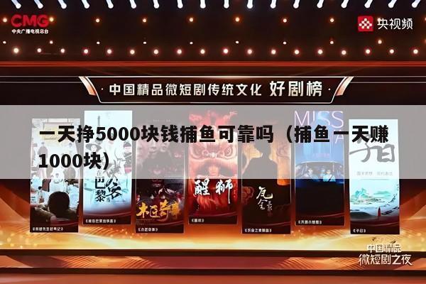 一天挣5000块钱捕鱼可靠吗（捕鱼一天赚1000块）