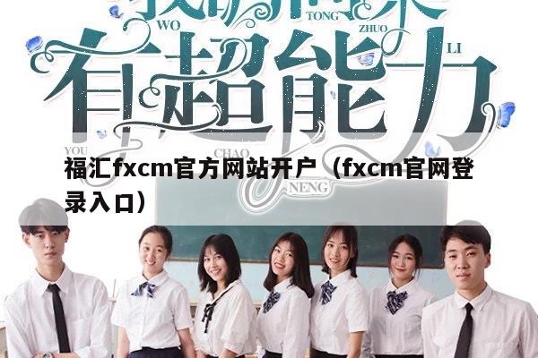福汇fxcm官方网站开户（fxcm官网登录入口）