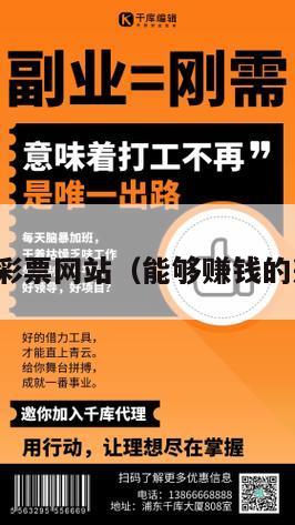赚钱软件彩票网站（能够赚钱的彩票软件）