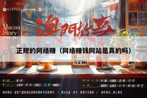 正规的网络赚（网络赚钱网站是真的吗）