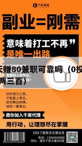 0投资一天赚80兼职可靠吗（0投资免费赚钱一天赚两三百）