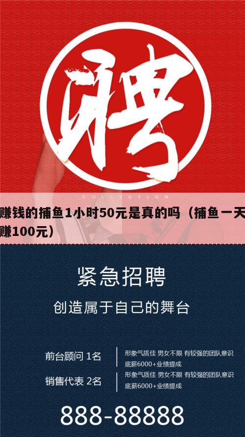 赚钱的捕鱼1小时50元是真的吗（捕鱼一天赚100元）