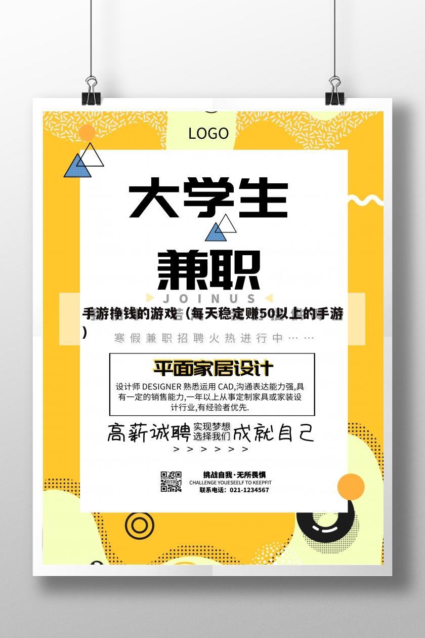 手游挣钱的游戏（每天稳定赚50以上的手游）