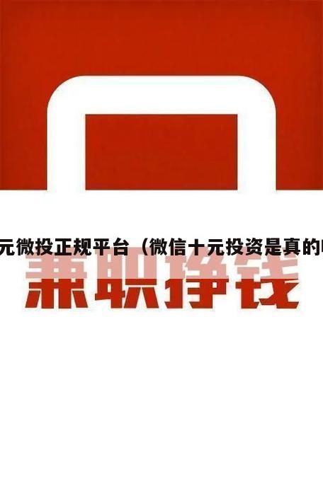 十元微投正规平台（微信十元投资是真的吗）