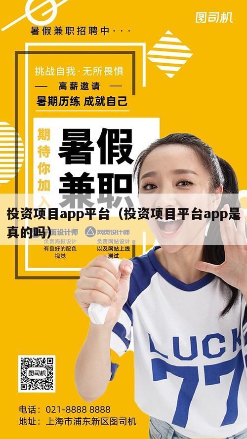 投资项目app平台（投资项目平台app是真的吗）