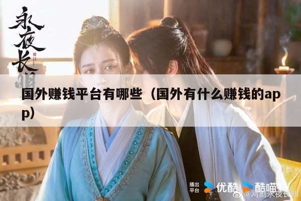 国外赚钱平台有哪些（国外有什么赚钱的app）