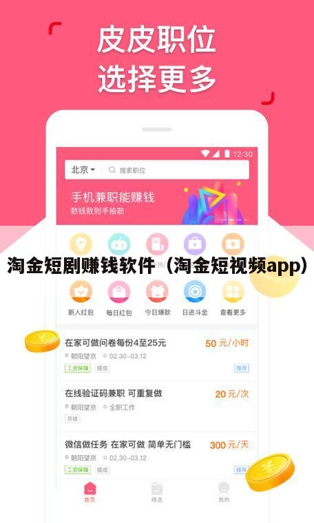 淘金短剧赚钱软件（淘金短视频app）