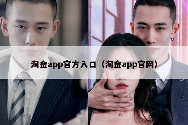 淘金app官方入口（淘金app官网）