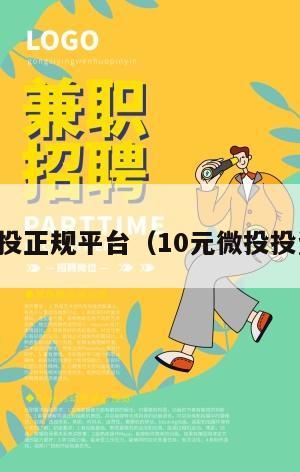 十元微投正规平台（10元微投投资平台）