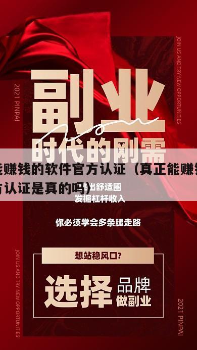真正能赚钱的软件官方认证（真正能赚钱的软件官方认证是真的吗）
