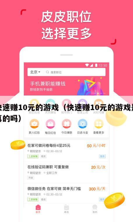 快速赚10元的游戏（快速赚10元的游戏是真的吗）