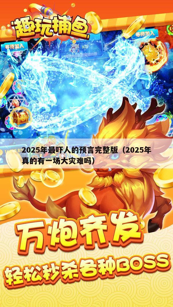 2025年最吓人的预言完整版（2025年真的有一场大灾难吗）
