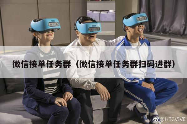 微信接单任务群（微信接单任务群扫码进群）