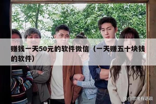 赚钱一天50元的软件微信（一天赚五十块钱的软件）