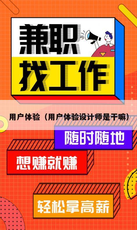 用户体验（用户体验设计师是干嘛）