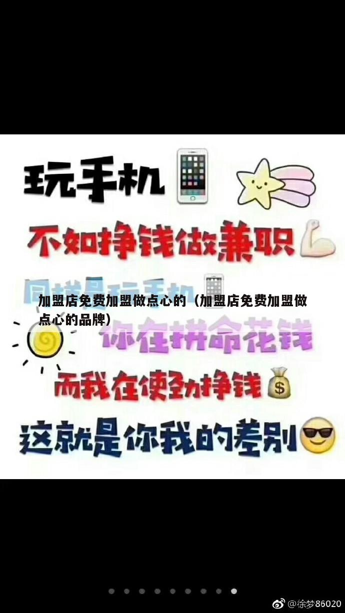 加盟店免费加盟做点心的（加盟店免费加盟做点心的品牌）