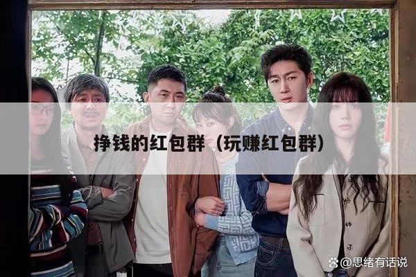 挣钱的红包群（玩赚红包群）