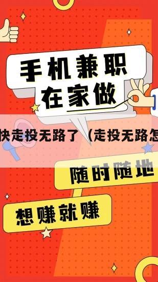 如何来钱快走投无路了（走投无路怎么搞快钱）