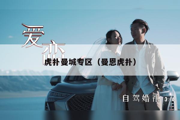 虎扑曼城专区（曼恩虎扑）