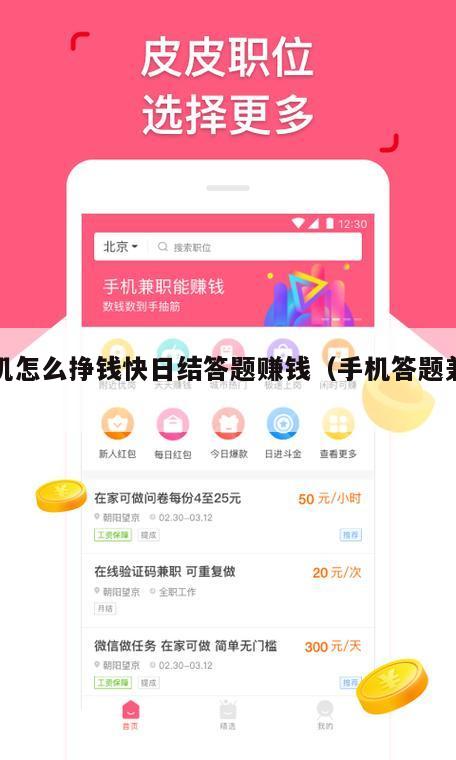 手机怎么挣钱快日结答题赚钱（手机答题兼职）