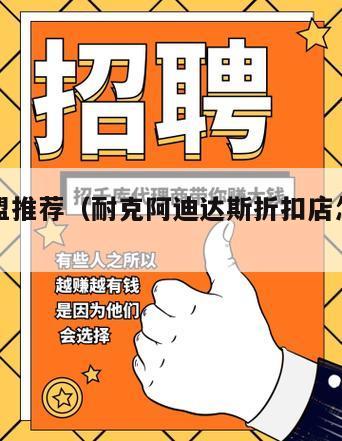 招商加盟推荐（耐克阿迪达斯折扣店怎么加盟）