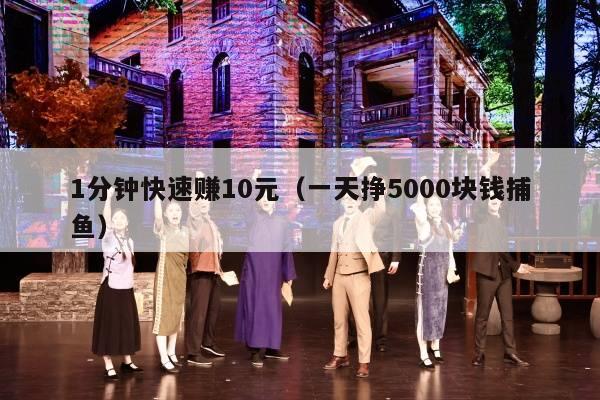 1分钟快速赚10元（一天挣5000块钱捕鱼）