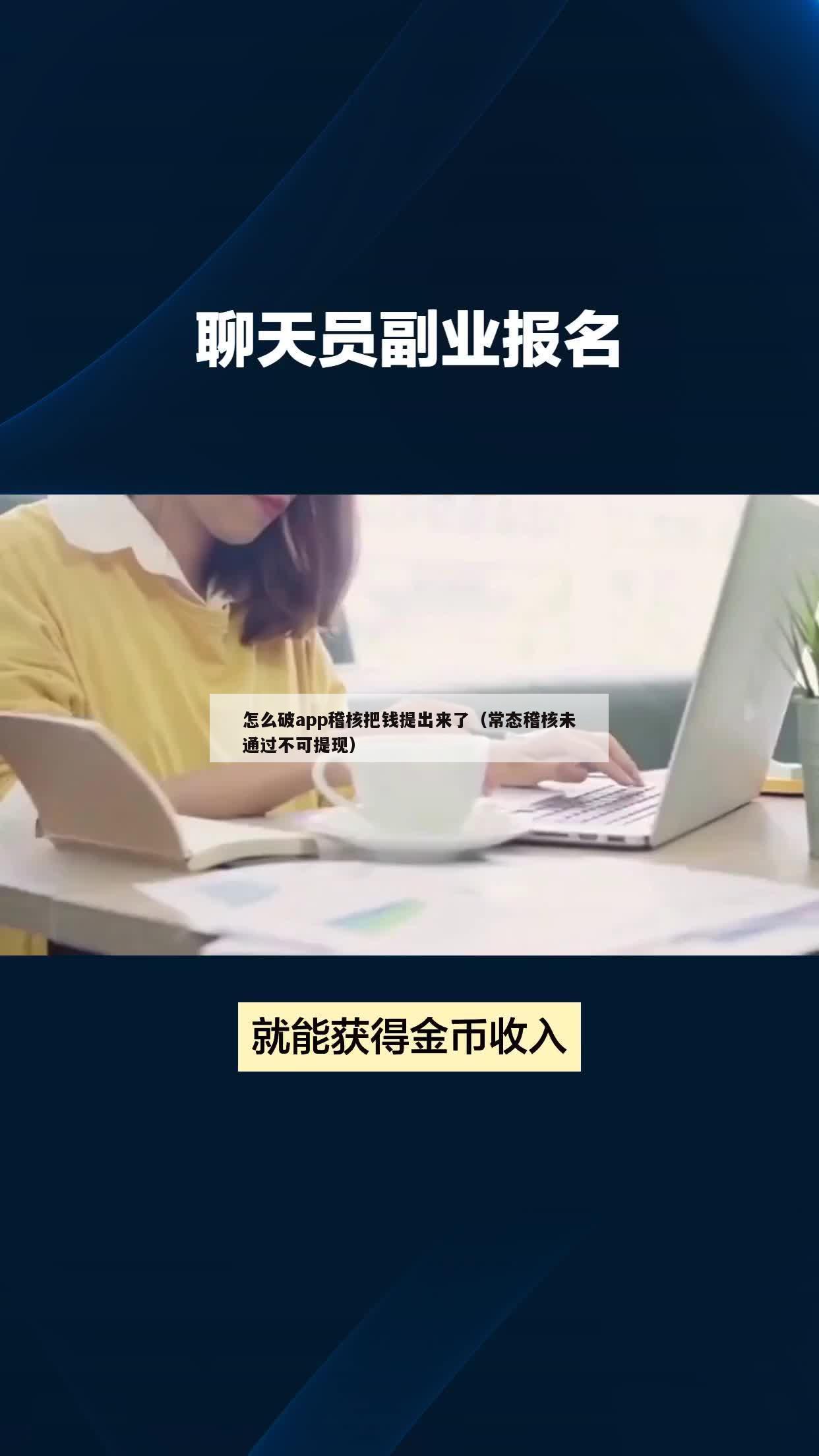 怎么破app稽核把钱提出来了（常态稽核未通过不可提现）