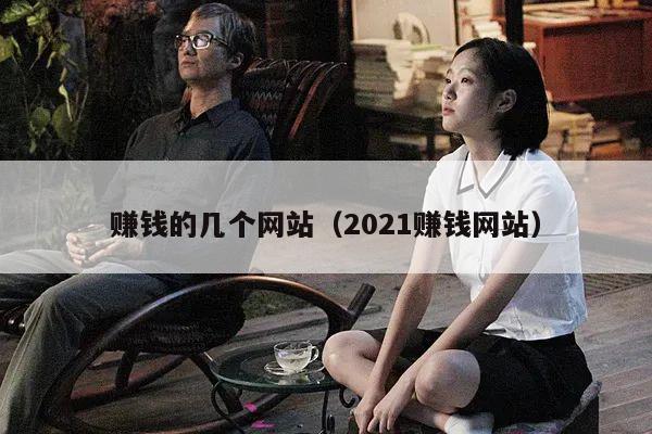赚钱的几个网站（2021赚钱网站）