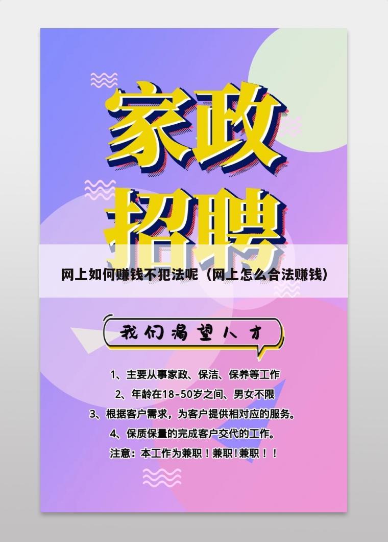 网上如何赚钱不犯法呢（网上怎么合法赚钱）