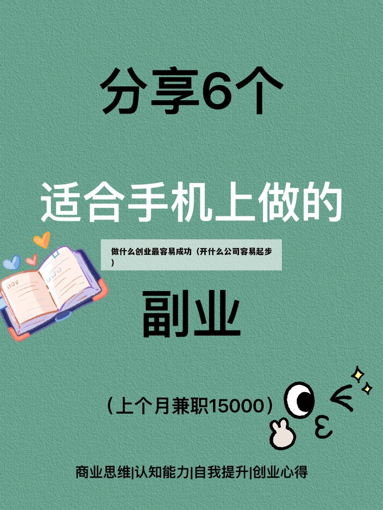做什么创业最容易成功（开什么公司容易起步）