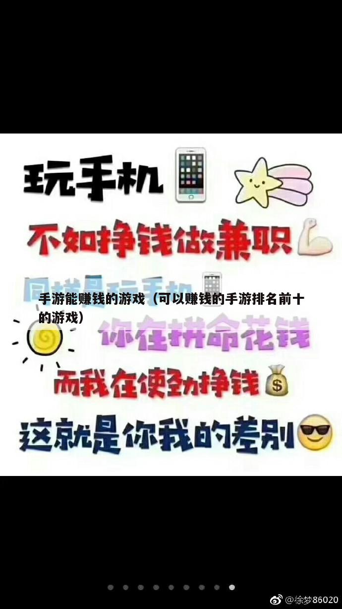 手游能赚钱的游戏（可以赚钱的手游排名前十的游戏）