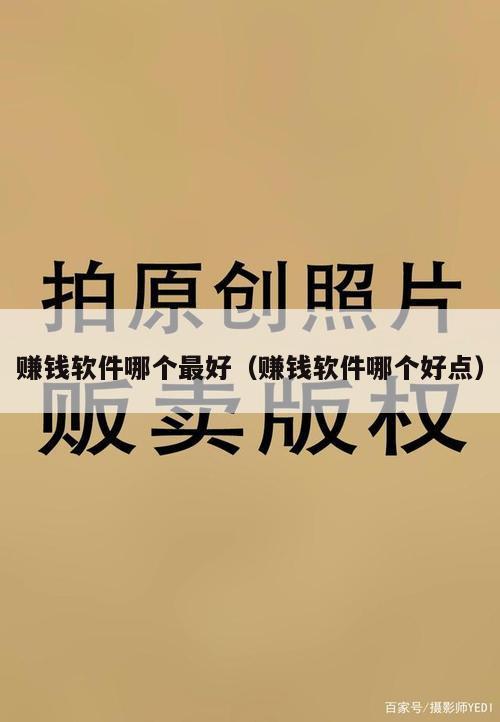 赚钱软件哪个最好（赚钱软件哪个好点）