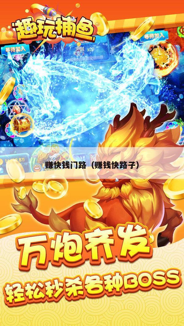 赚快钱门路（赚钱快路子）