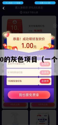 一天赚2000的灰色项目（一个月捞偏门可挣20万）