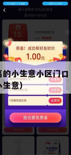 投资小利润高的小生意小区门口（新小区投资小利润高的小生意）