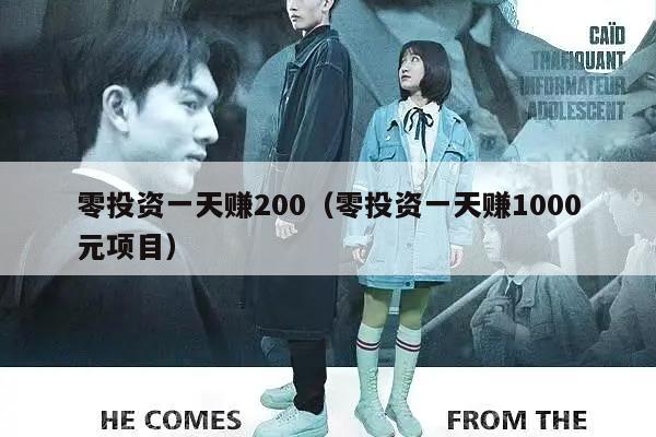 零投资一天赚200（零投资一天赚1000元项目）