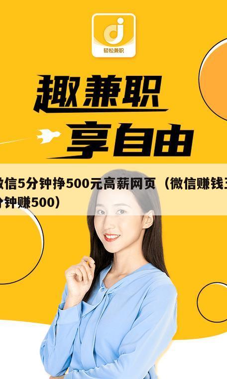 微信5分钟挣500元高薪网页（微信赚钱五分钟赚500）