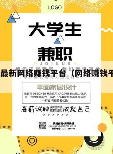 2025最新网络赚钱平台（网络赚钱平台排行）