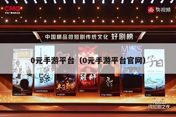 0元手游平台（0元手游平台官网）