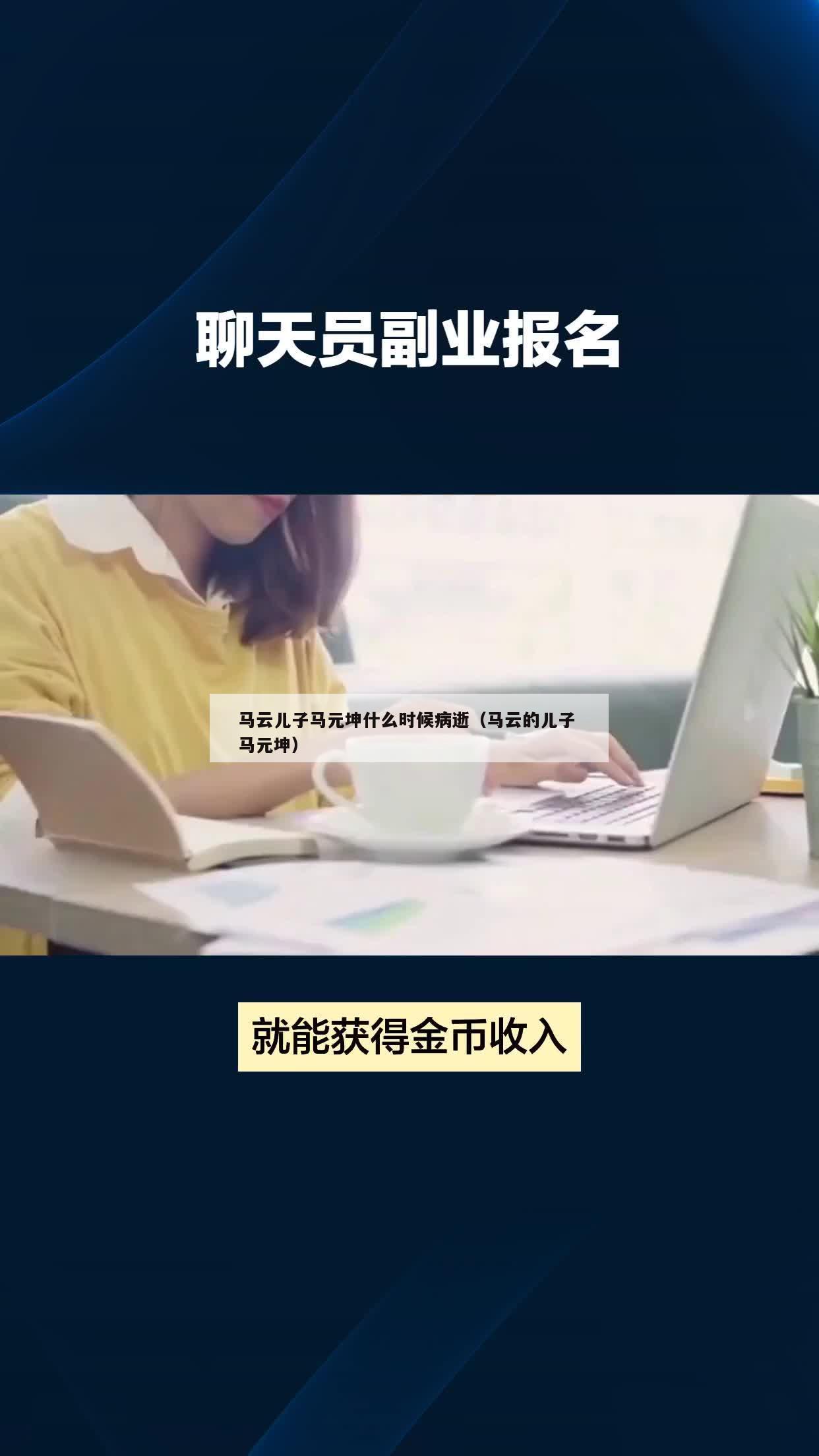 马云儿子马元坤什么时候病逝（马云的儿子 马元坤）