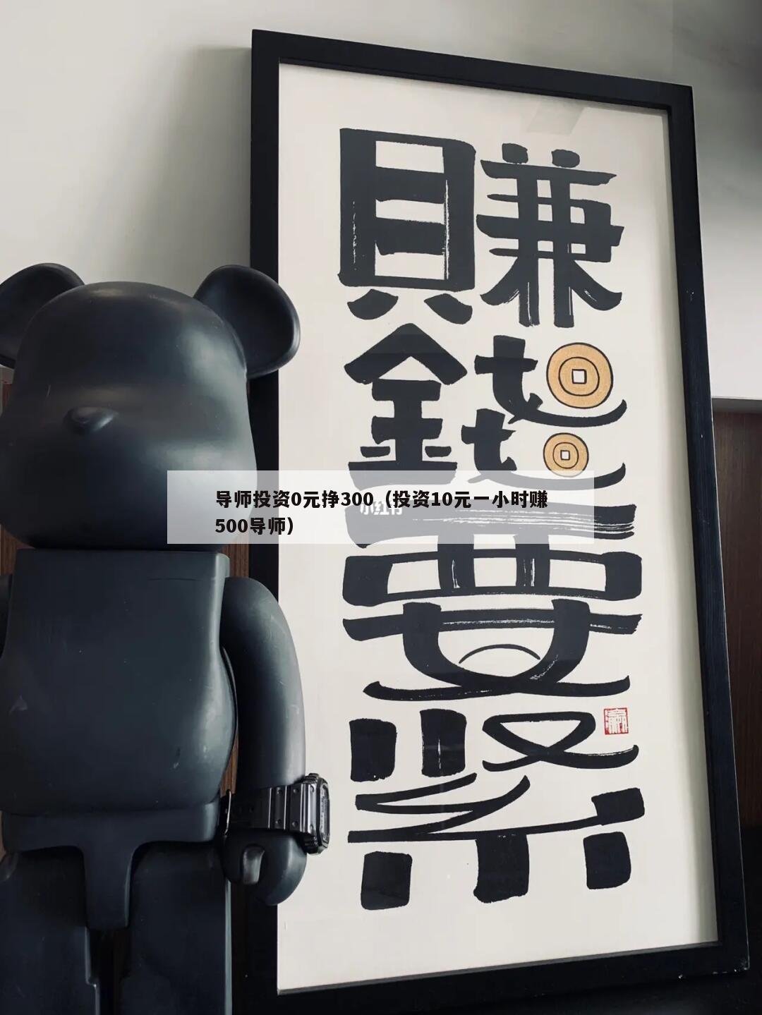 导师投资0元挣300（投资10元一小时赚500导师）