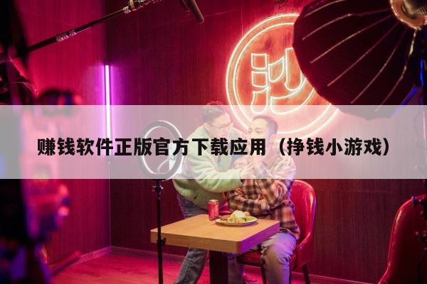 赚钱软件正版官方下载应用（挣钱小游戏）