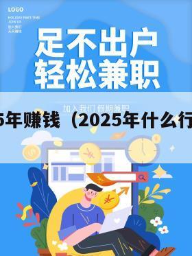 要2025年赚钱（2025年什么行业最有前景）