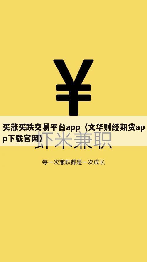 买涨买跌交易平台app（文华财经期货app下载官网）