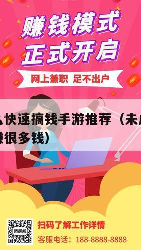 未成年怎么快速搞钱手游推荐（未成年怎么在短时间内赚很多钱）