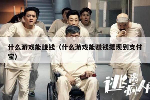 什么游戏能赚钱（什么游戏能赚钱提现到支付宝）