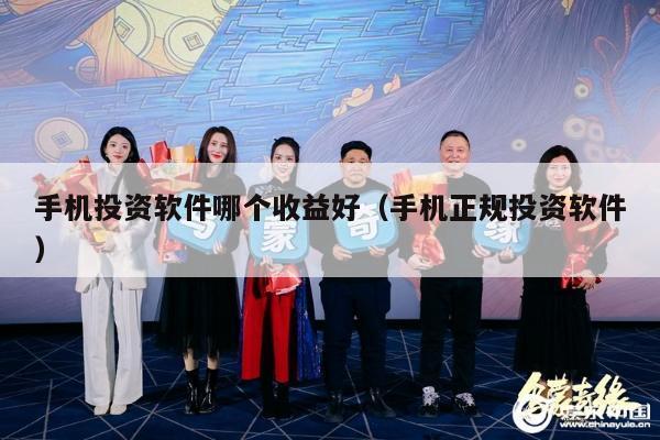 手机投资软件哪个收益好（手机正规投资软件）