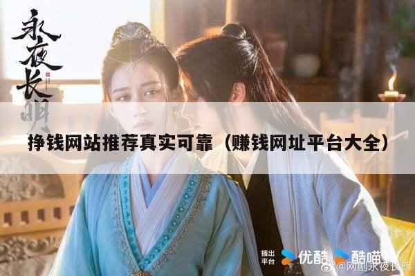 挣钱网站推荐真实可靠（赚钱网址平台大全）