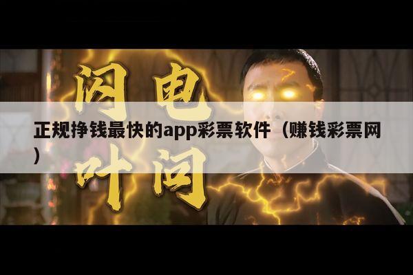 正规挣钱最快的app彩票软件（赚钱彩票网）