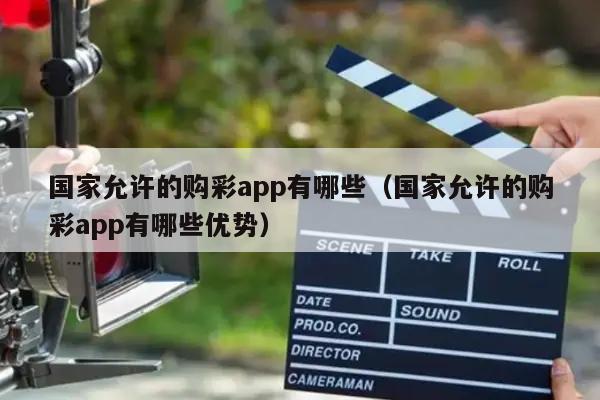 国家允许的购彩app有哪些（国家允许的购彩app有哪些优势）